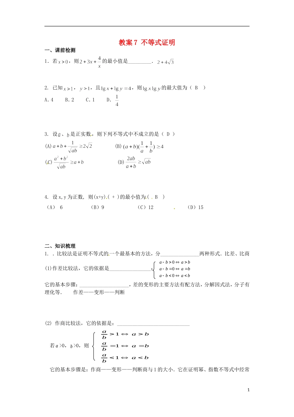 北京市第十八中学高中数学一轮复习 不等式证明教案 新人教A版_第1页