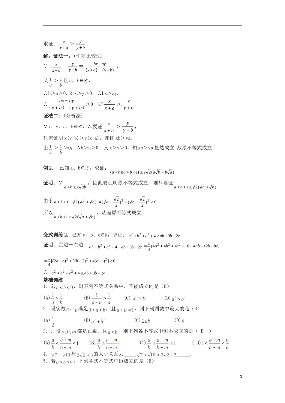 北京市第十八中学高中数学一轮复习 不等式证明教案 新人教A版_第3页