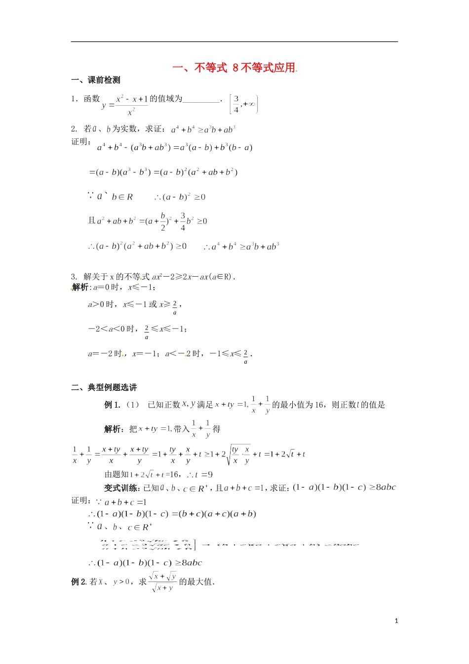 北京市第十八中学高中数学一轮复习 不等式应用教案 新人教A版_第1页