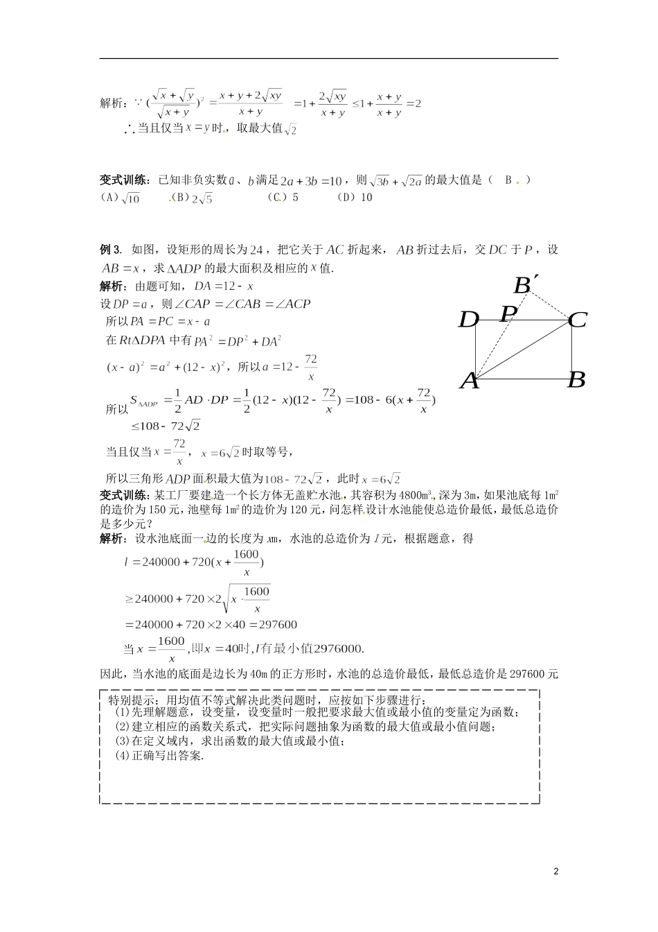 北京市第十八中学高中数学一轮复习 不等式应用教案 新人教A版_第2页