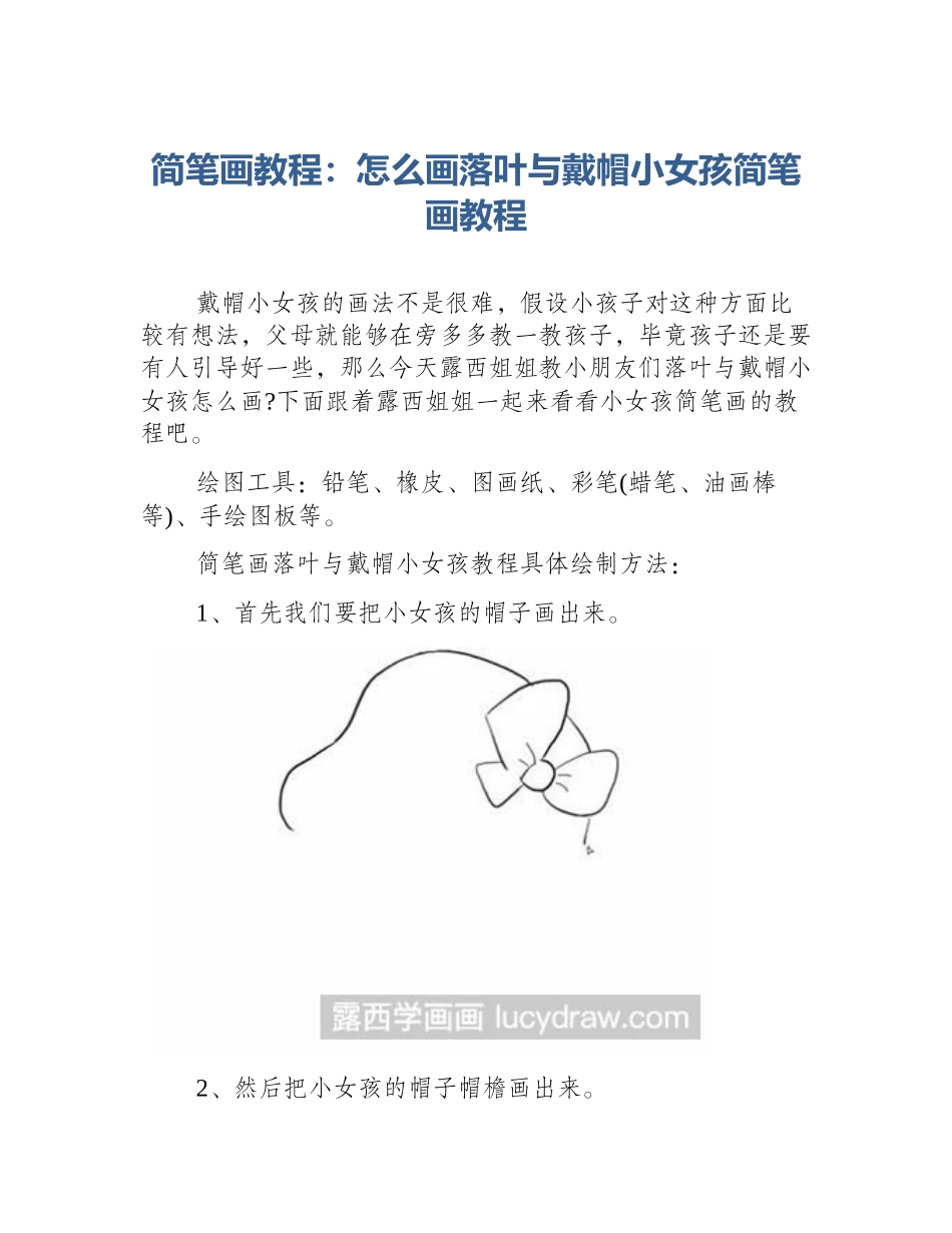 简笔画教程：怎么画落叶与戴帽小女孩简笔画教程_第1页