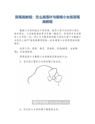 简笔画教程：怎么画落叶与戴帽小女孩简笔画教程