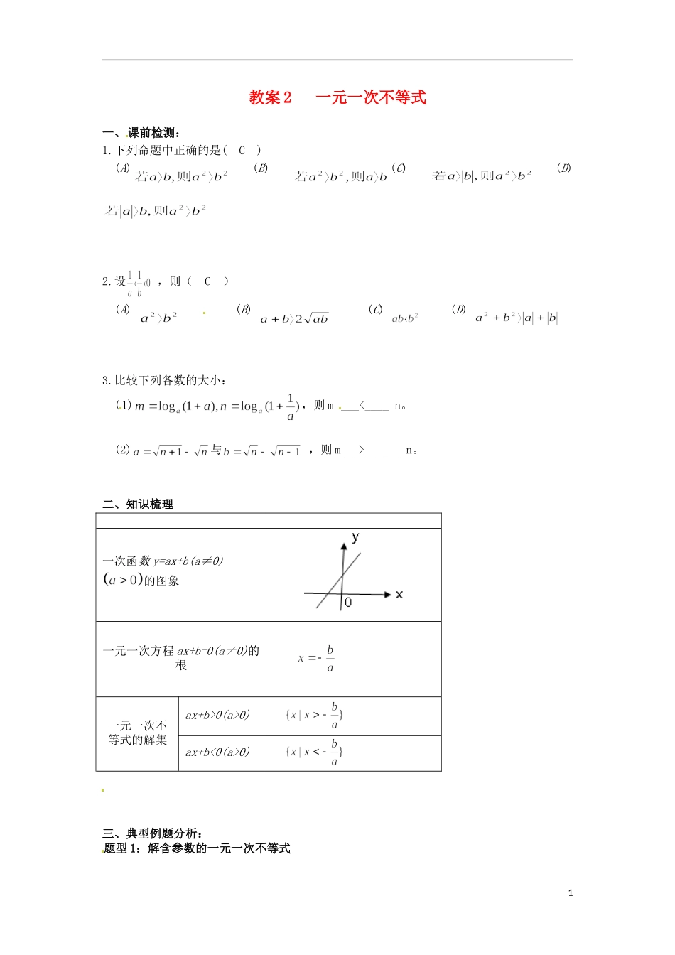 北京市第十八中学高中数学一轮复习 一元一次不等式和不等式组教案 新人教A版_第1页