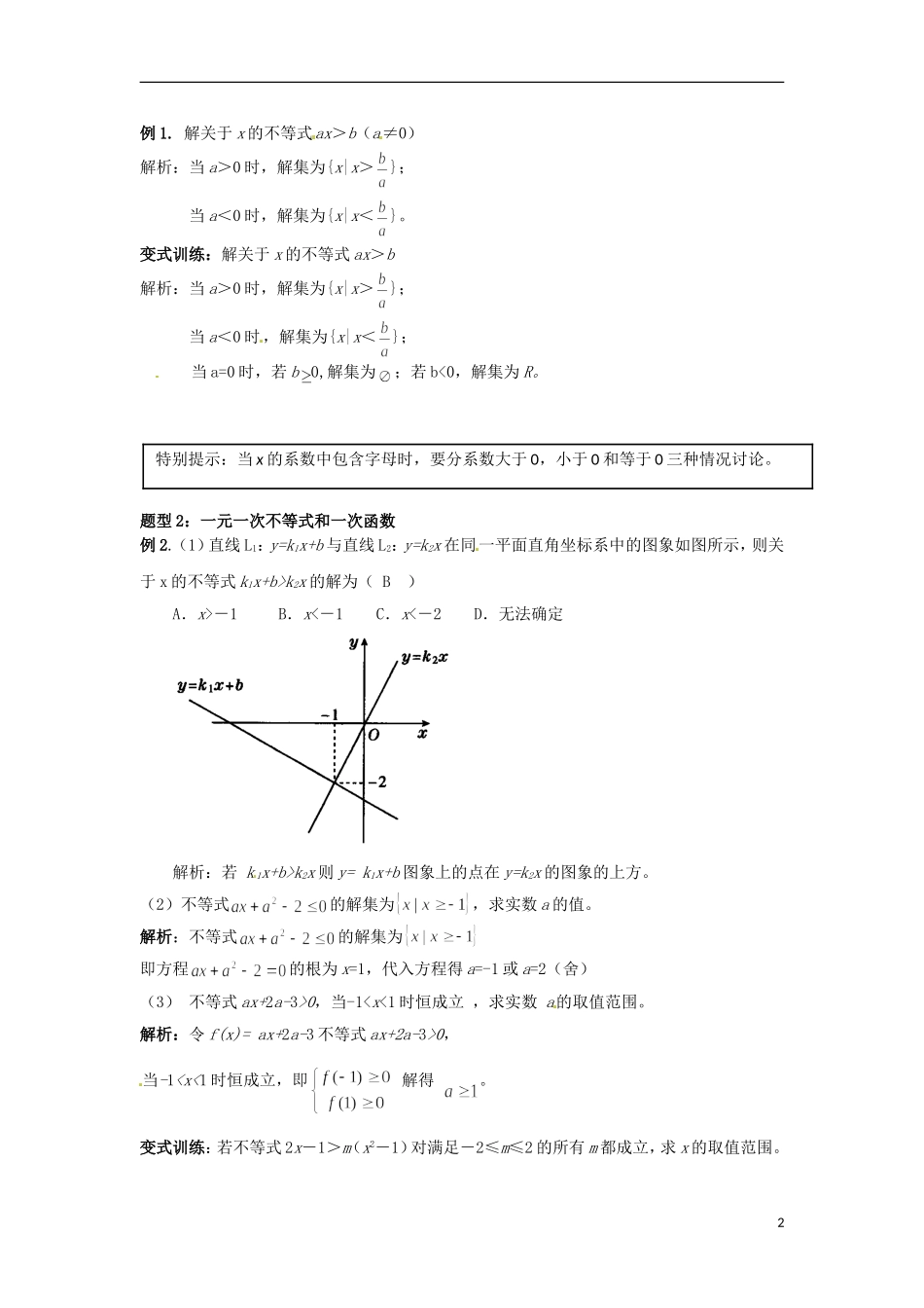 北京市第十八中学高中数学一轮复习 一元一次不等式和不等式组教案 新人教A版_第2页