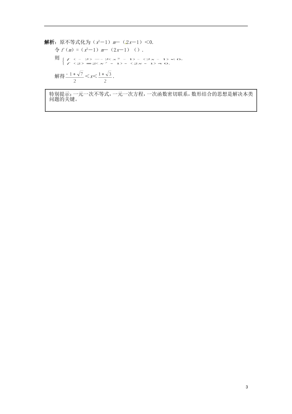 北京市第十八中学高中数学一轮复习 一元一次不等式和不等式组教案 新人教A版_第3页