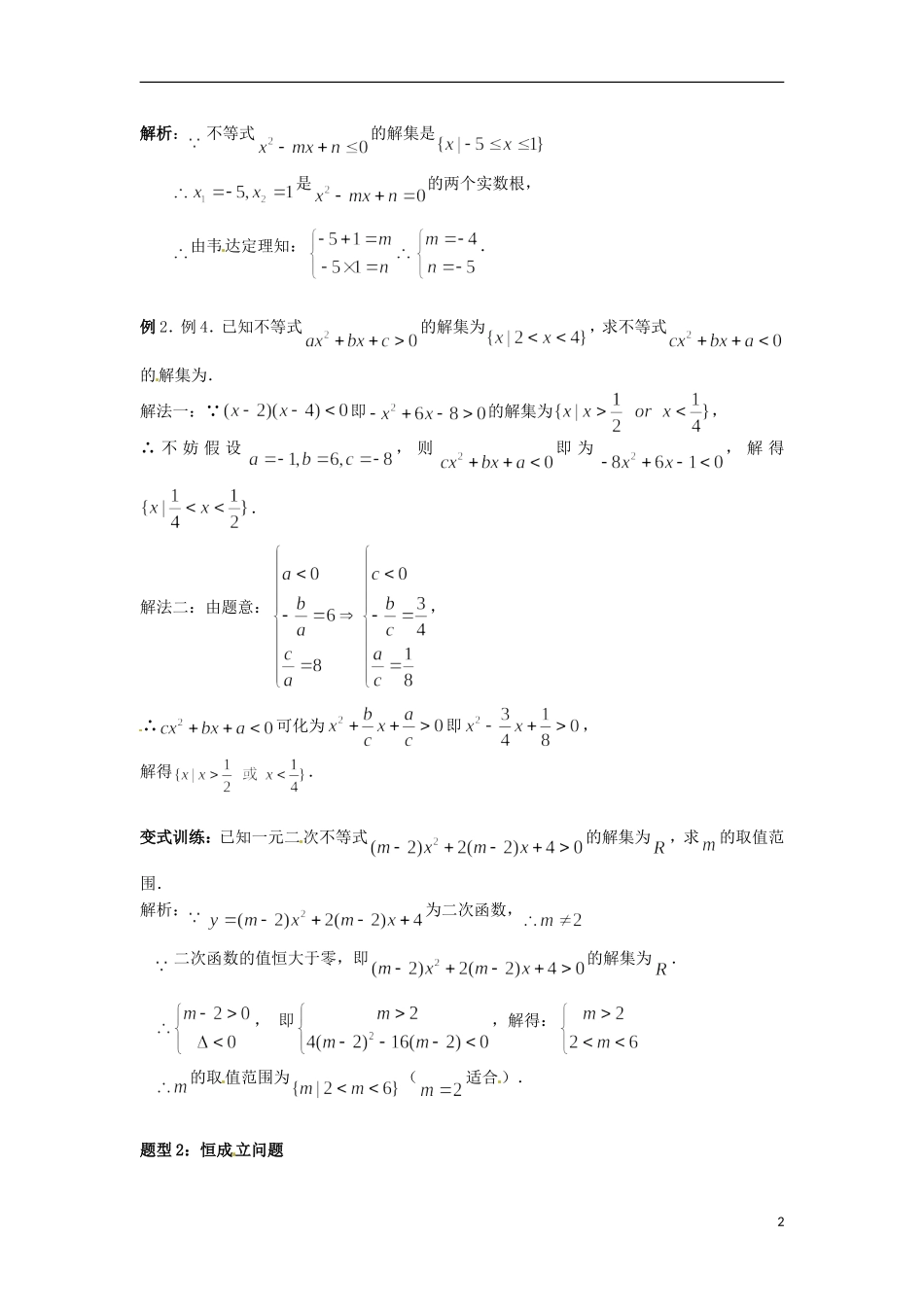 北京市第十八中学高中数学一轮复习 一元二次不等式和二次函数教案 新人教A版_第2页