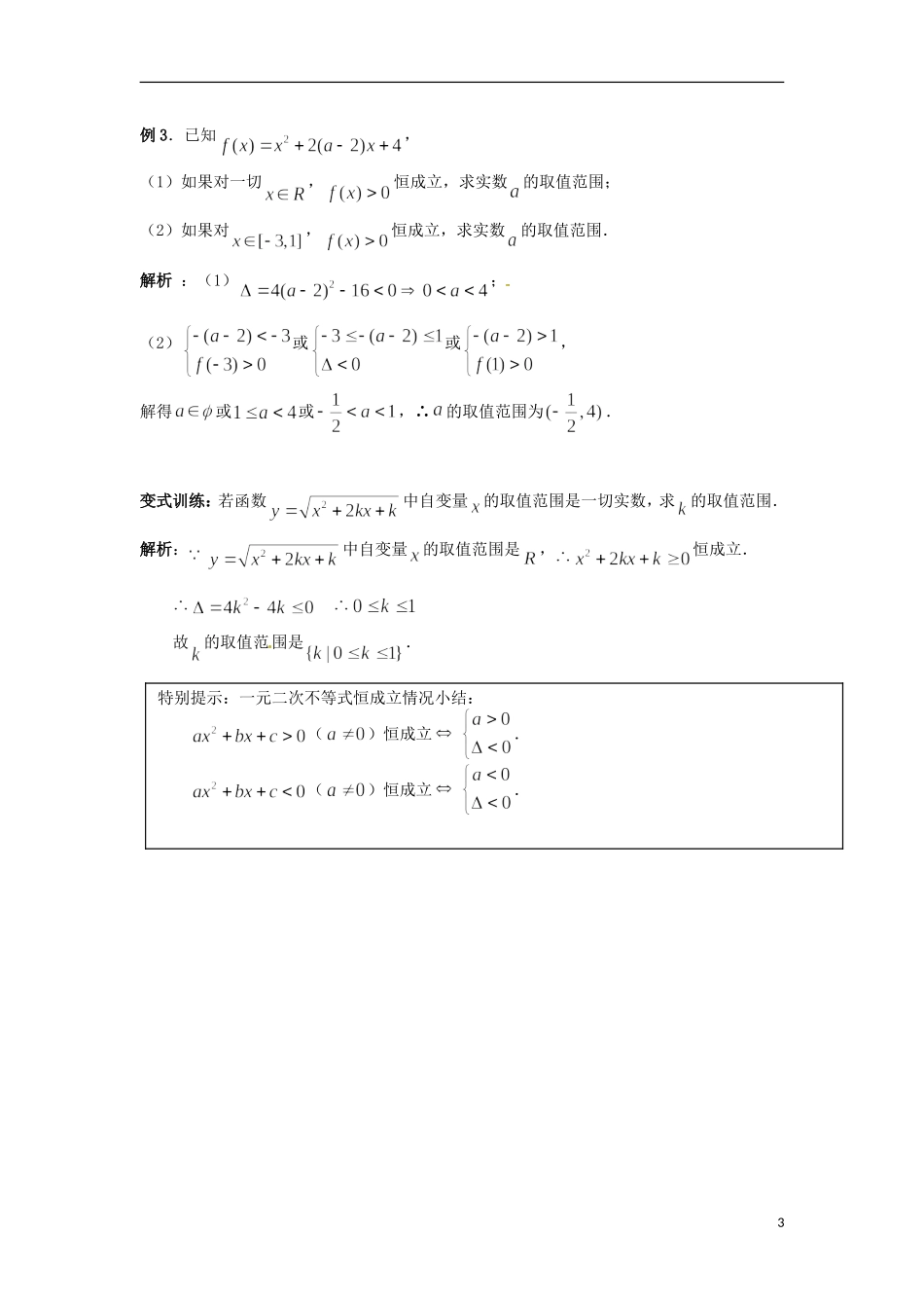 北京市第十八中学高中数学一轮复习 一元二次不等式和二次函数教案 新人教A版_第3页