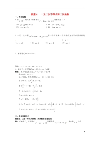 北京市第十八中学高中数学一轮复习 一元二次不等式和二次函数教案 新人教A版