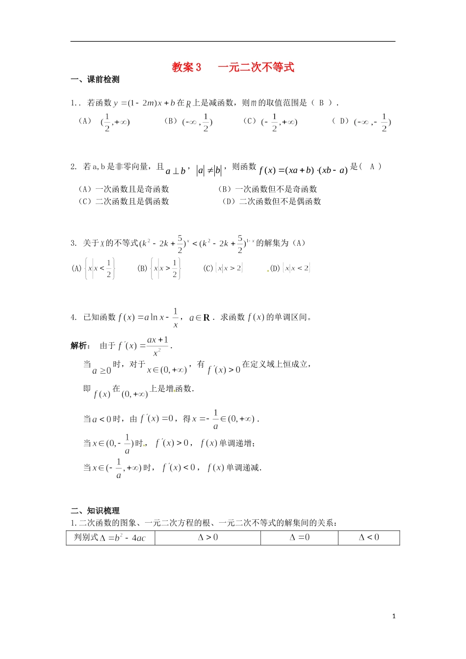 北京市第十八中学高中数学一轮复习 一元二次不等式的解法教案 新人教A版_第1页
