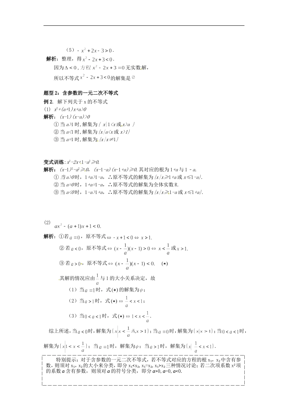 北京市第十八中学高中数学一轮复习 一元二次不等式的解法教案 新人教A版_第3页