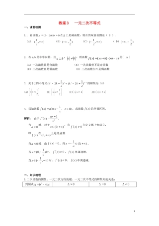 北京市第十八中学高中数学一轮复习 一元二次不等式的解法教案 新人教A版