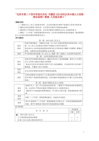 北京市第二十四中学高中历史 专题四《20世纪以来中国之大思想理论成果》教案 人民版必修3 