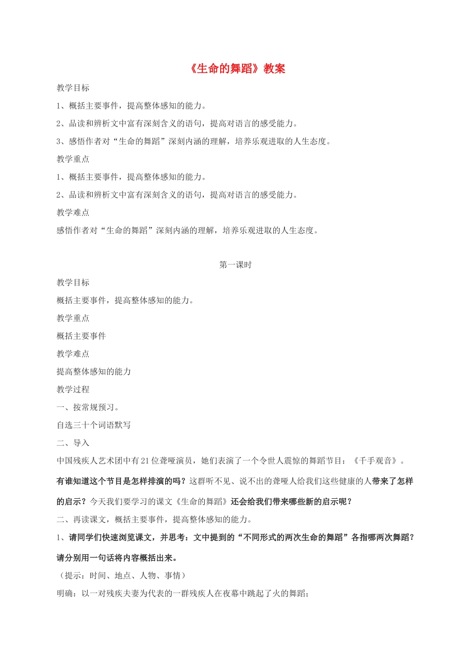 七年级语文下册 第38课《生命的舞蹈》教学设计 沪教版教材_第1页