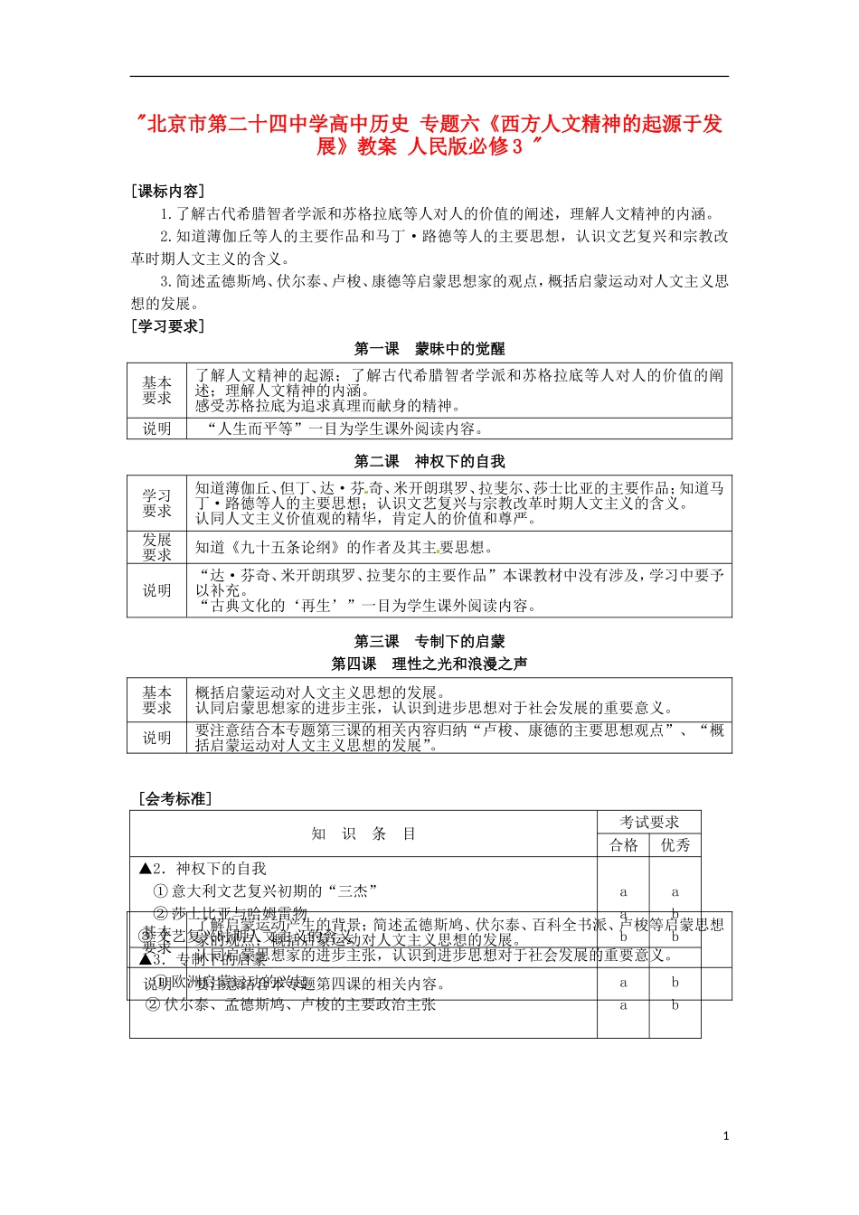北京市第二十四中学高中历史 专题六《西方人文精神的起源于发展》教案 人民版必修3 _第1页