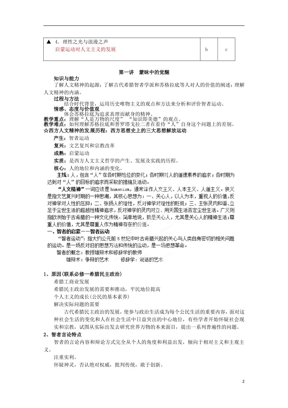 北京市第二十四中学高中历史 专题六《西方人文精神的起源于发展》教案 人民版必修3 _第2页