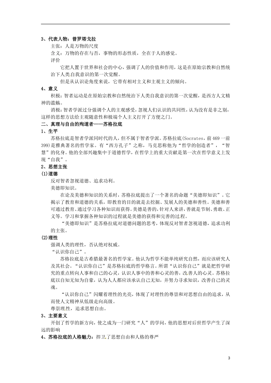 北京市第二十四中学高中历史 专题六《西方人文精神的起源于发展》教案 人民版必修3 _第3页