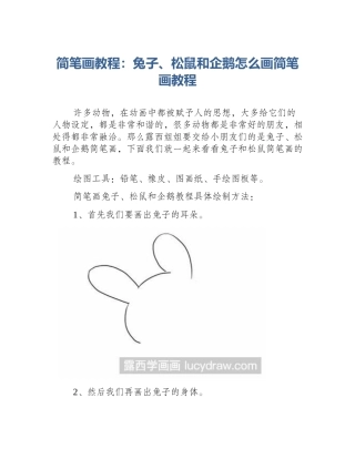 简笔画教程：兔子、松鼠和企鹅怎么画简笔画教程