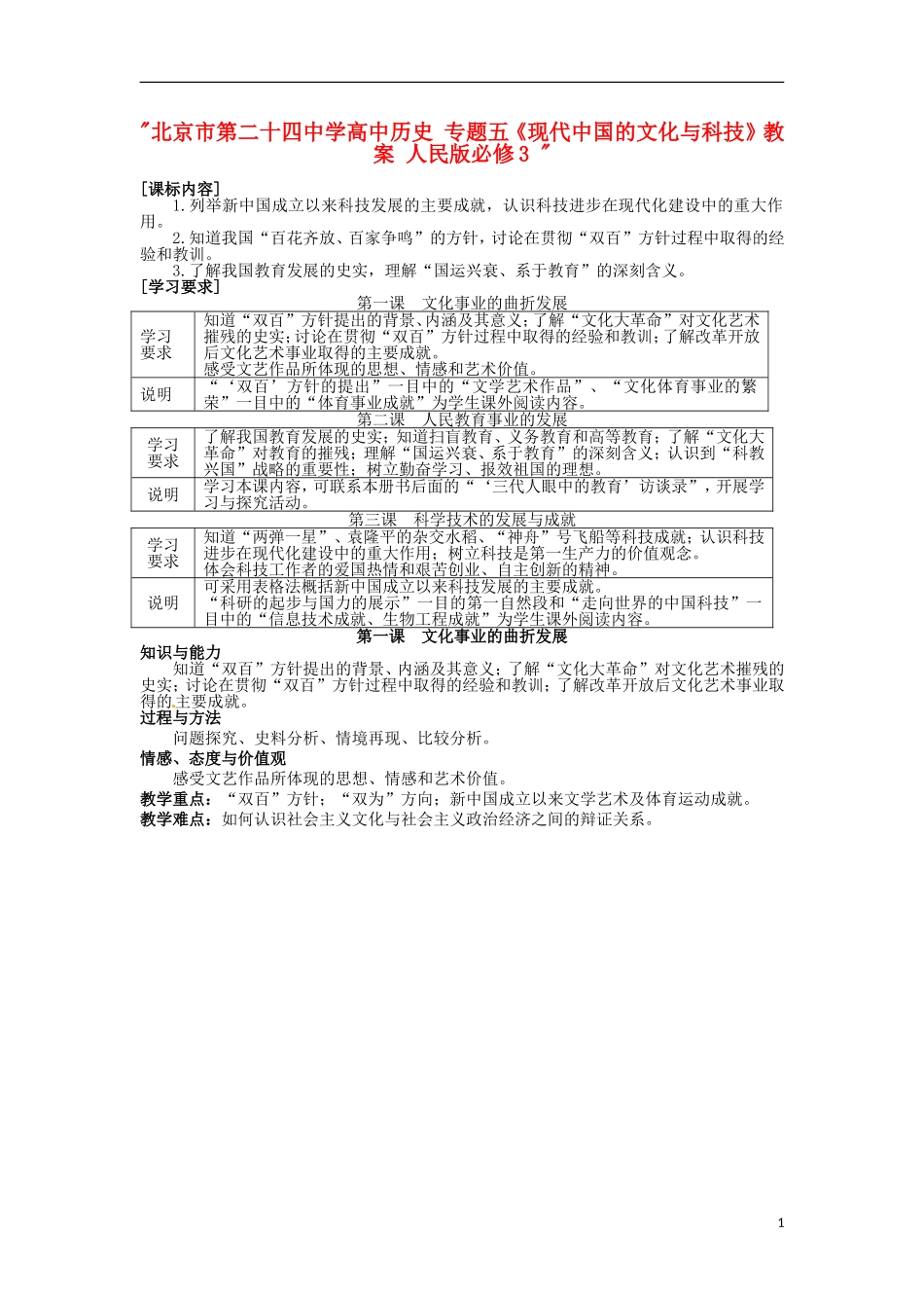 北京市第二十四中学高中历史 专题五《现代中国的文化与科技》教案 人民版必修3 _第1页