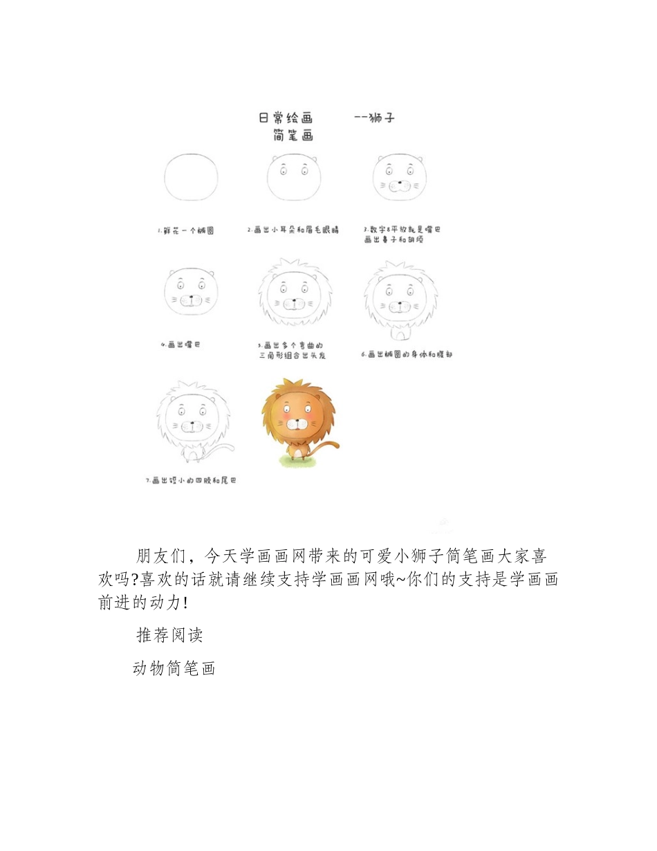 教你画可爱小狮子简笔画简笔画教程_第2页