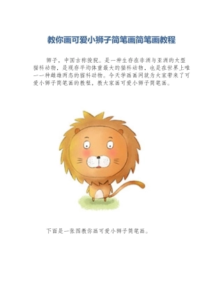 教你画可爱小狮子简笔画简笔画教程