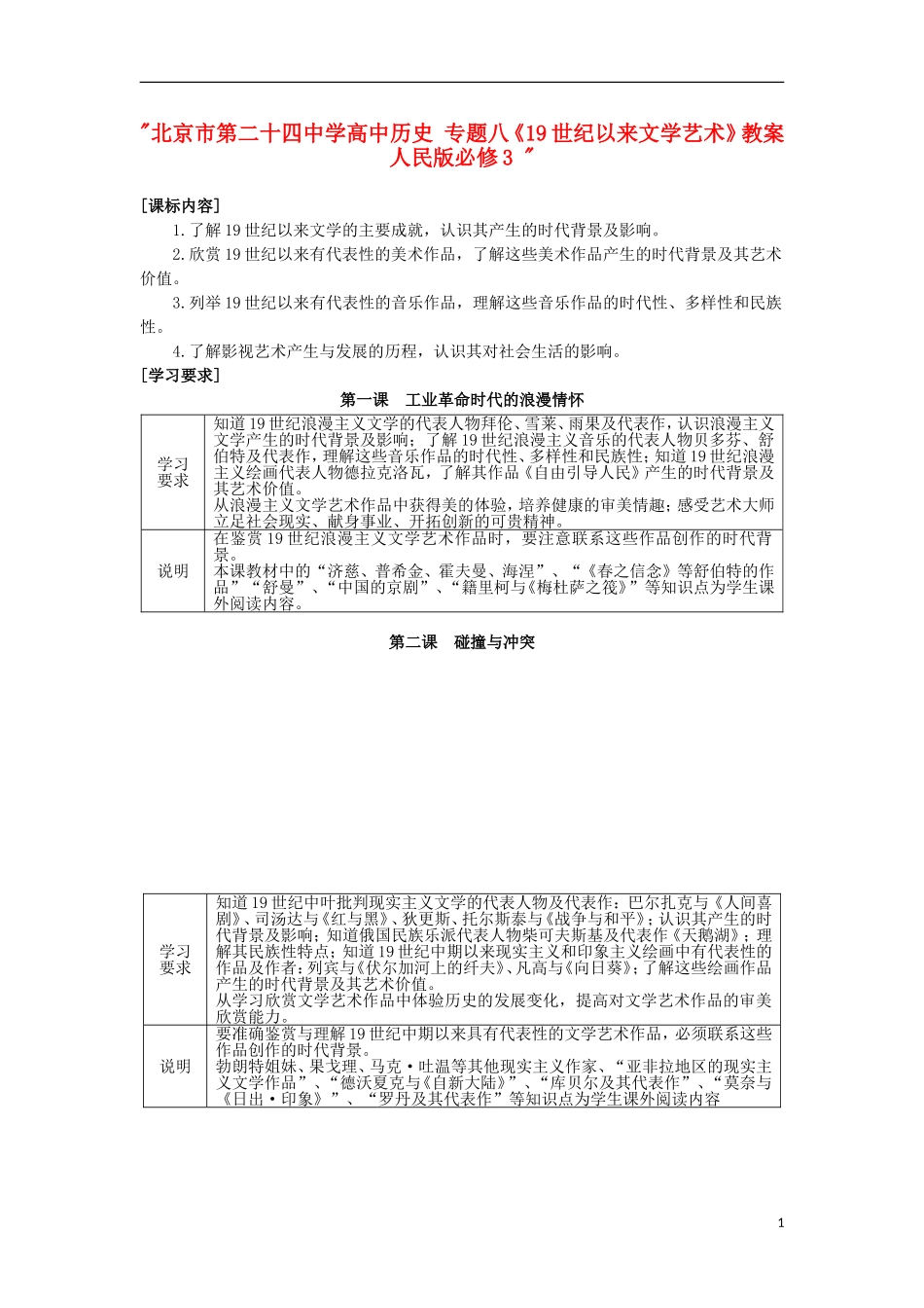 北京市第二十四中学高中历史 专题八《19世纪以来文学艺术》教案 人民版必修3 _第1页