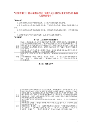 北京市第二十四中学高中历史 专题八《19世纪以来文学艺术》教案 人民版必修3 