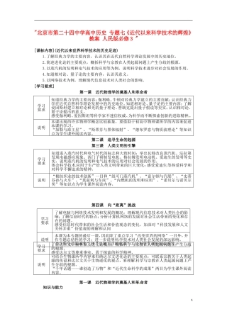 北京市第二十四中学高中历史 专题七《近代以来科学技术的辉煌》教案 人民版必修3 