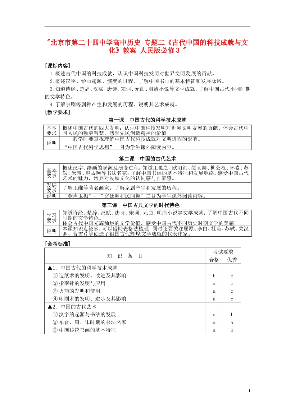 北京市第二十四中学高中历史 专题二《古代中国的科技成就与文化》教案 人民版必修3 _第1页