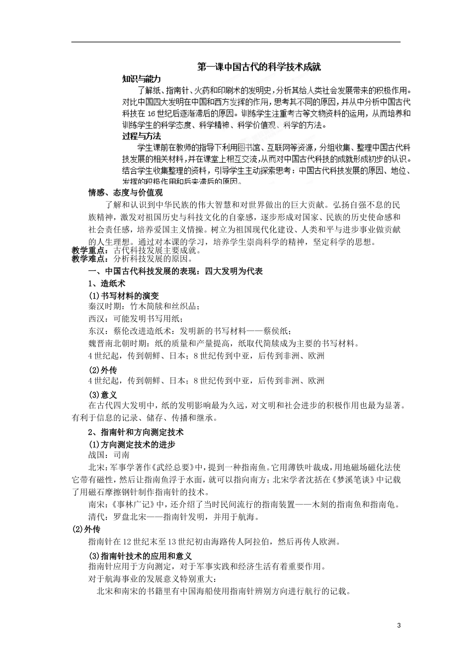 北京市第二十四中学高中历史 专题二《古代中国的科技成就与文化》教案 人民版必修3 _第3页