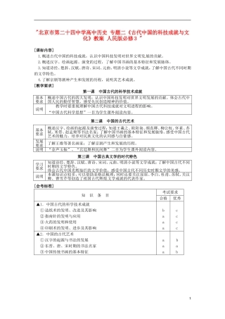 北京市第二十四中学高中历史 专题二《古代中国的科技成就与文化》教案 人民版必修3 