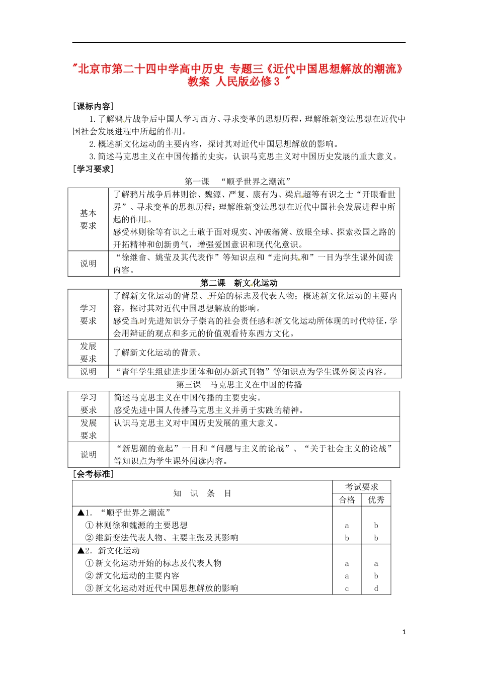 北京市第二十四中学高中历史 专题三《近代中国思想解放的潮流》教案 人民版必修3 _第1页