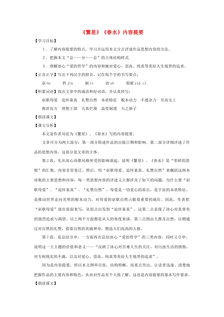 七年级语文下册 第34课《繁星》《春水》内容提要教学设计 沪教版教材_第1页