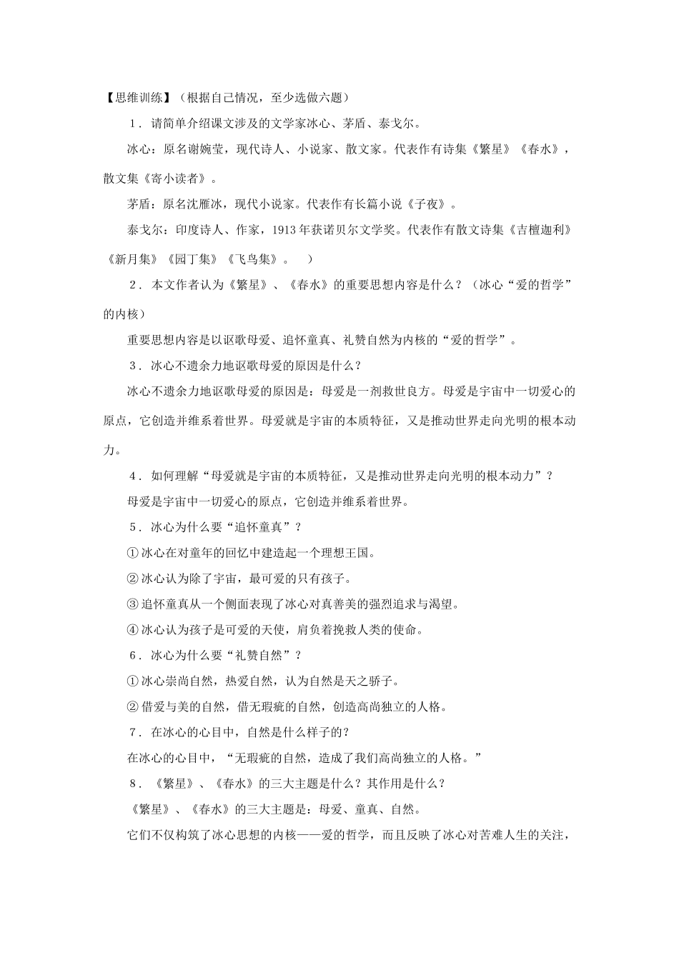 七年级语文下册 第34课《繁星》《春水》内容提要教学设计 沪教版教材_第2页