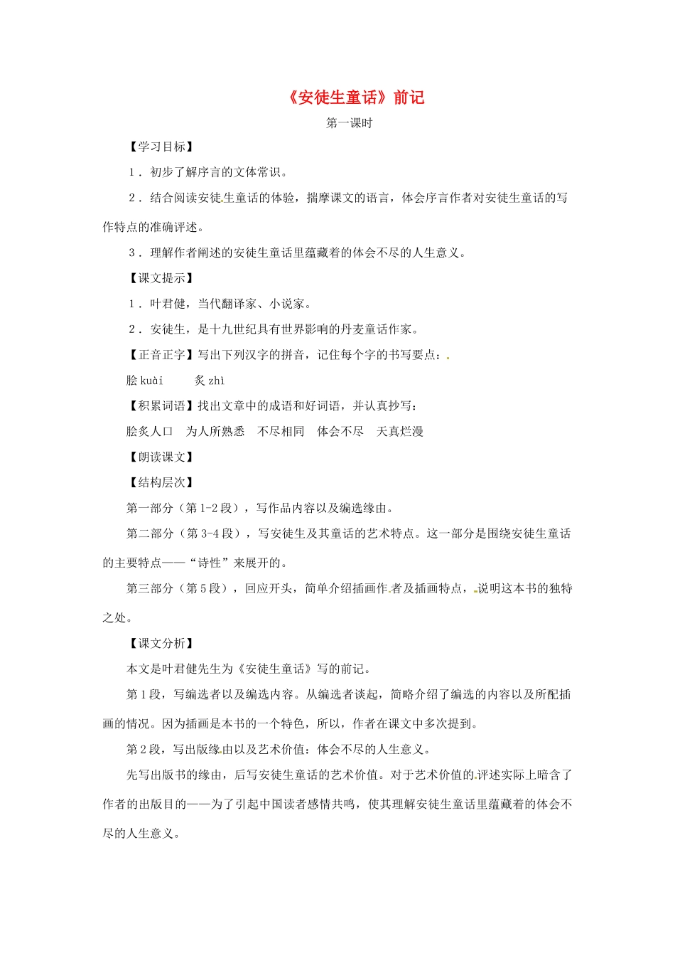 七年级语文下册 第31课《安徒生童话》前记教案 上海五四制版教材_第1页