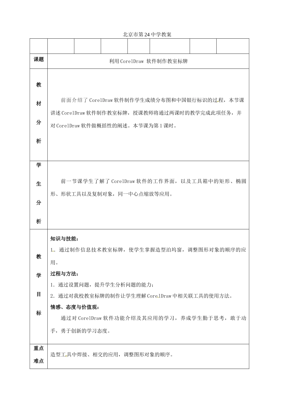 北京市第二十四中学高一信息技术《利用CorelDraw 软件制作教室标牌》教案 苏教版_第1页
