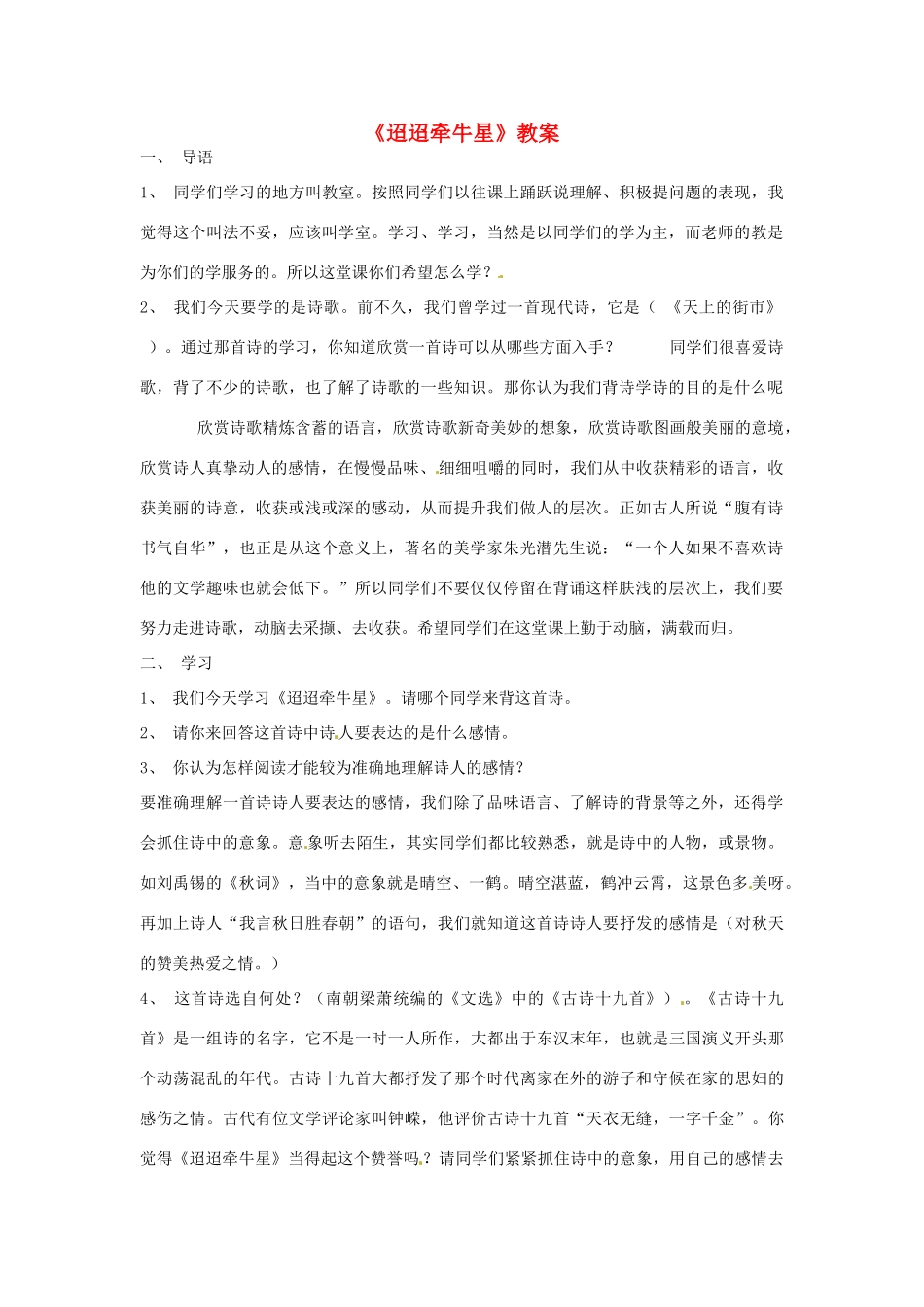 七年级语文下册 第30课《迢迢牵牛星诗词五首——迢迢牵牛星》教学设计 语文版教材_第1页