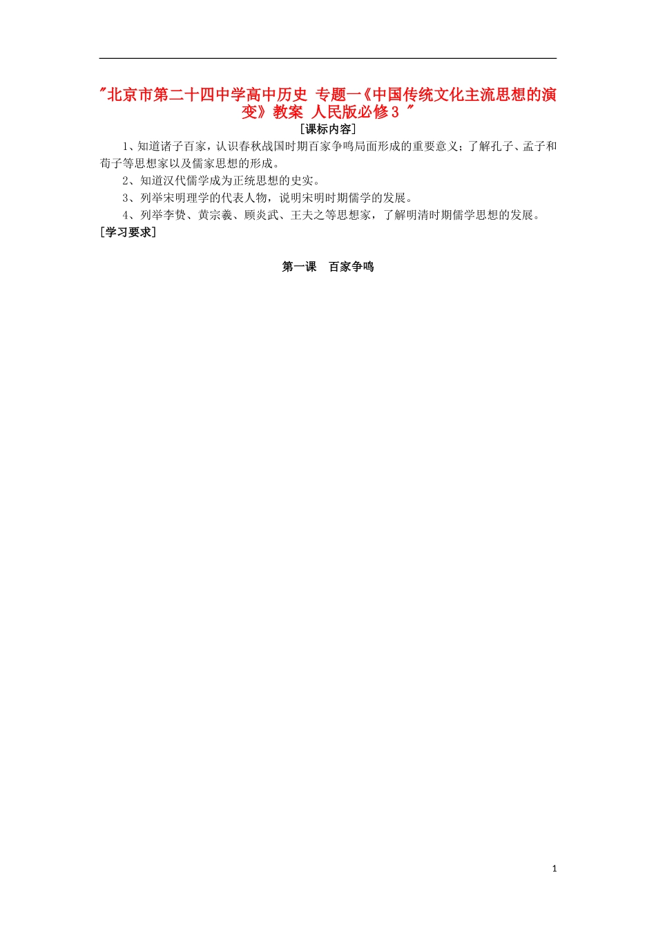 北京市第二十四中学高中历史 专题一《中国传统文化主流思想的演变》教案 人民版必修3 _第1页