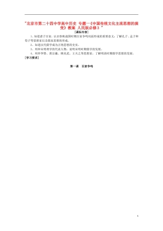北京市第二十四中学高中历史 专题一《中国传统文化主流思想的演变》教案 人民版必修3 