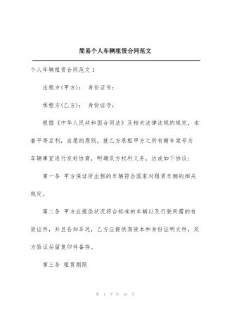 简易个人车辆租赁合同范文