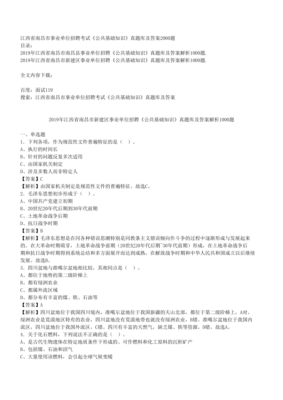 江西省南昌市事业单位招聘考试《公共基础知识》真题库及答案2000题_第1页