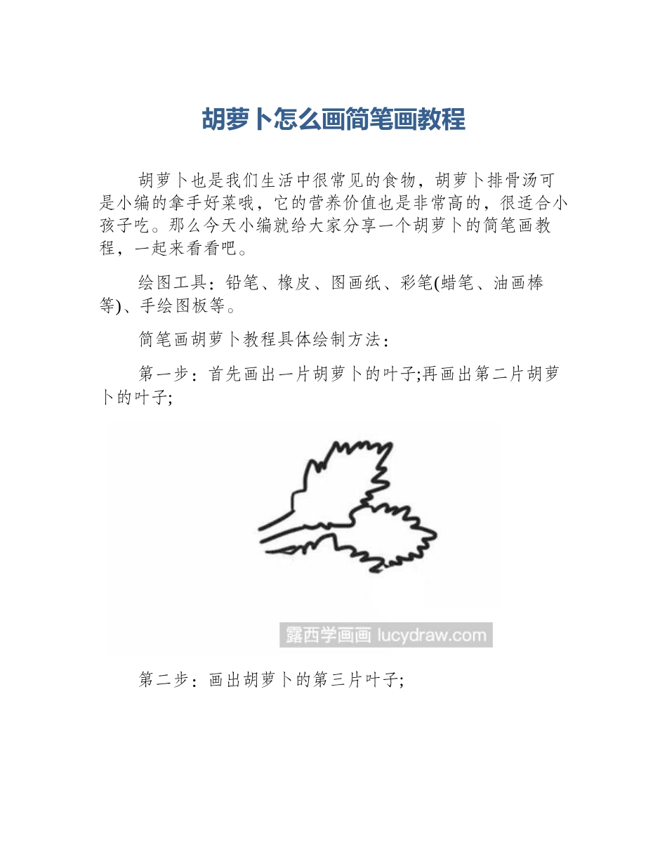 胡萝卜怎么画简笔画教程_第1页