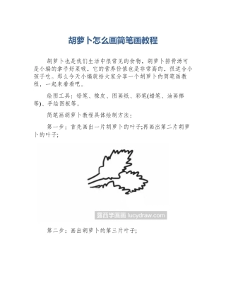 胡萝卜怎么画简笔画教程