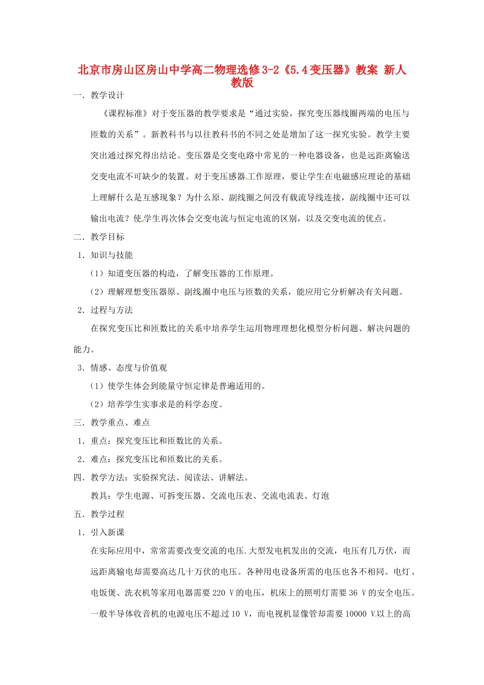 北京市房山区房山中学高中物理《5.4变压器》教案 新人教版选修3-2_第1页
