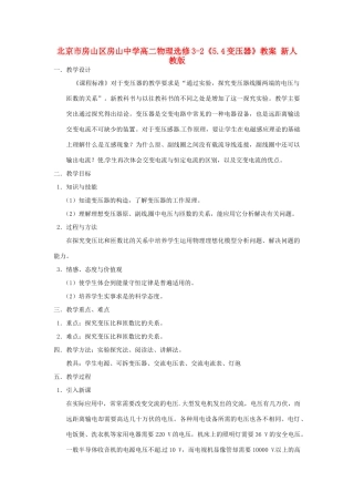北京市房山区房山中学高中物理《5.4变压器》教案 新人教版选修3-2