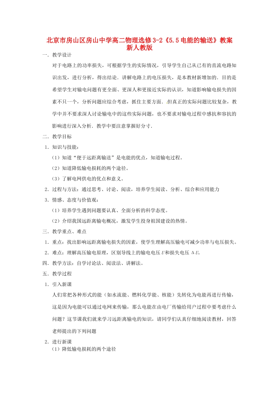 北京市房山区房山中学高中物理《5.5电能的输送》教案 新人教版选修3-2_第1页