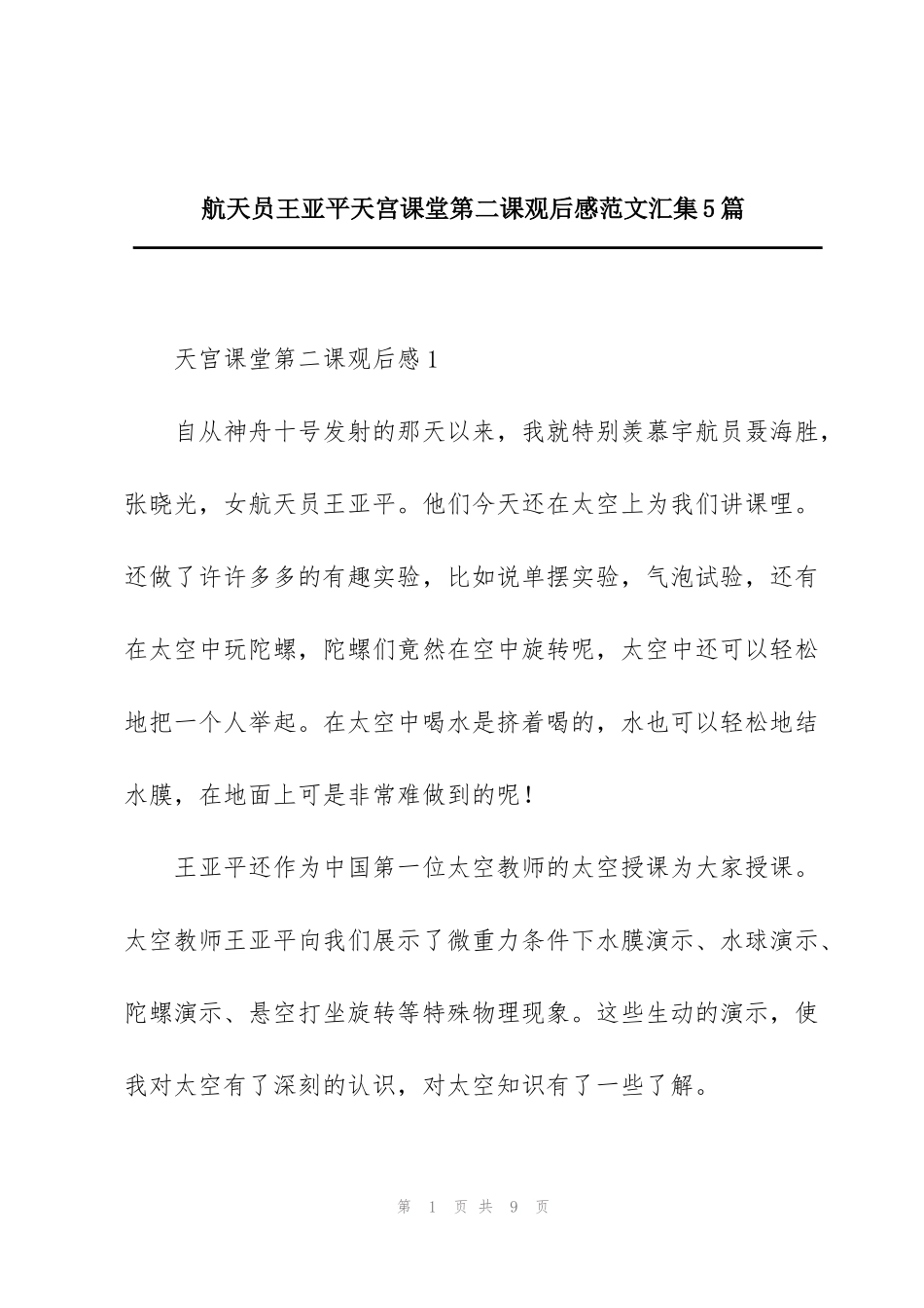 航天员王亚平天宫课堂第二课观后感范文汇集5篇_第1页