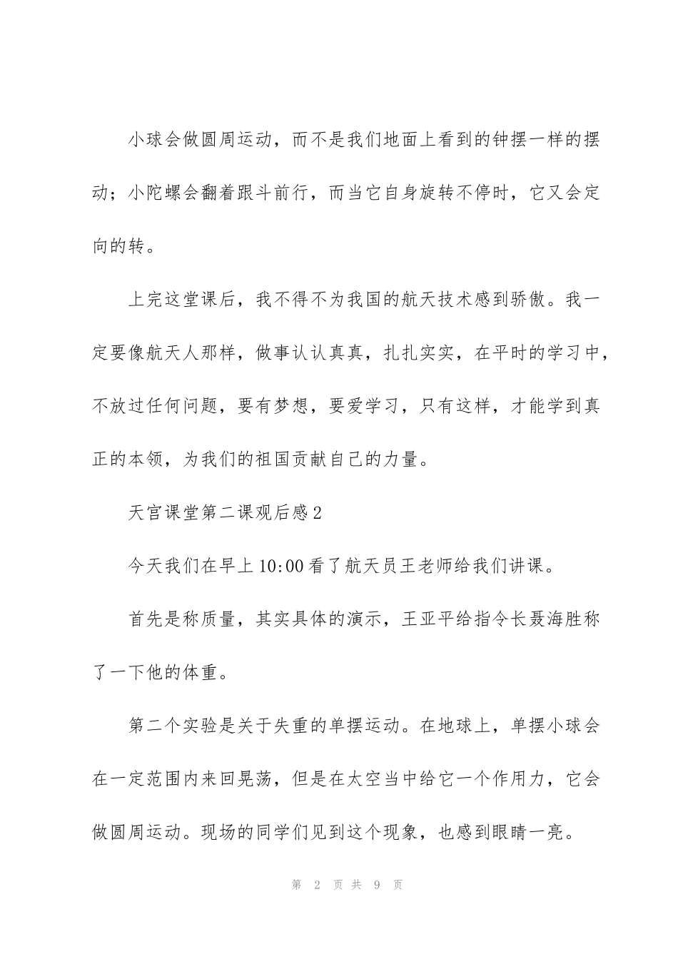 航天员王亚平天宫课堂第二课观后感范文汇集5篇_第2页