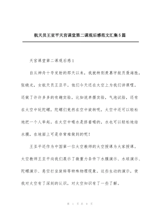 航天员王亚平天宫课堂第二课观后感范文汇集5篇