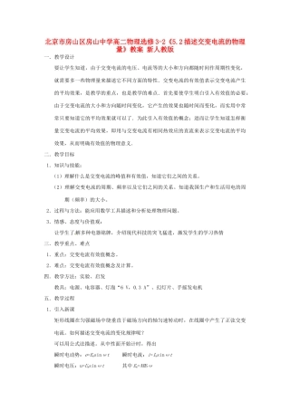 北京市房山区房山中学高中物理《5.2描述交变电流的物理量》教案 新人教版选修3-2