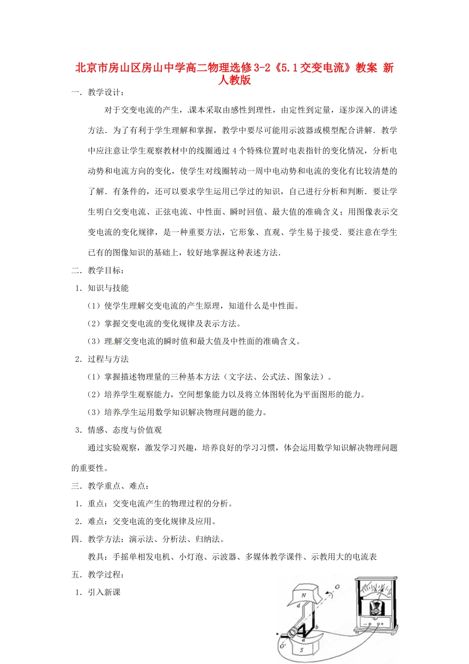 北京市房山区房山中学高中物理《5.1交变电流》教案 新人教版选修3-2_第1页
